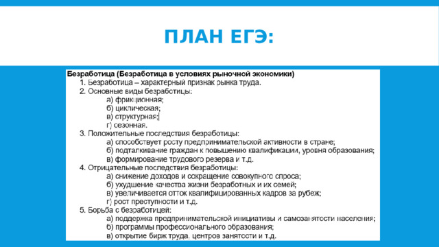 План Егэ: 