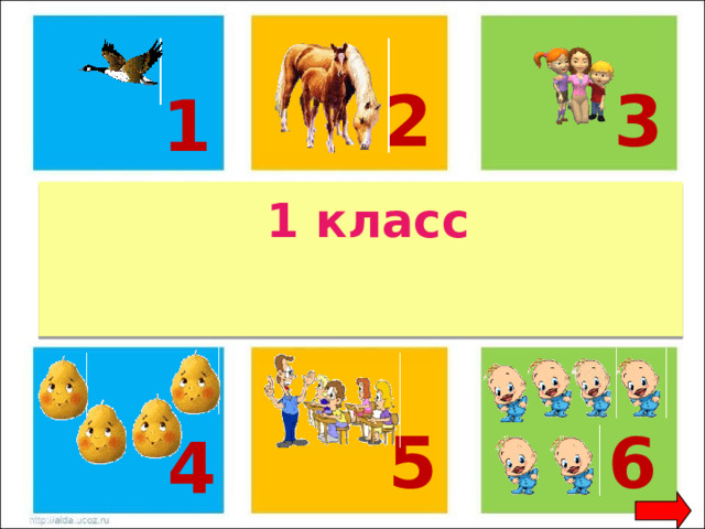 2 3 1 1 класс 6 5 4 