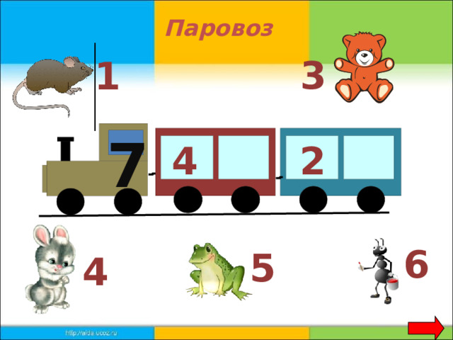 Паровоз 3 1 7 2 4 6 5 4 
