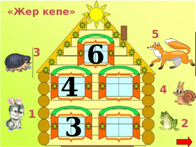 «Жер кепе» 5 6 3 4 4 1 3 2 