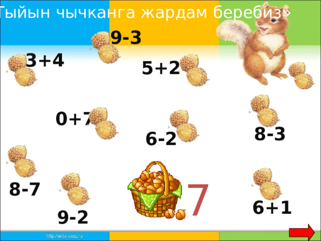 «Тыйын чычканга жардам беребиз»  9-3 3+4 5+2 0+7 8-3 6-2 7 8-7 6+1 9-2 