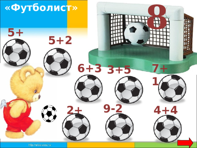 8 «Футболист»  5+4 5+2 7+1 6+3 3+5 9-2 4+4 2+6 
