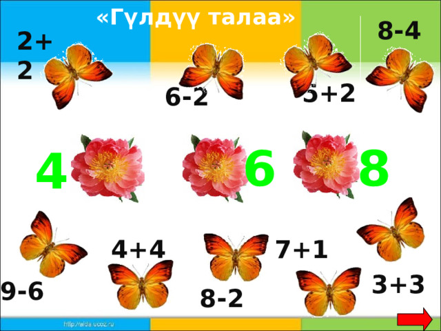 «Гүлдүү талаа» 8-4 2+2 5+2 6-2 6 8 4 7+1 4+4 3+3 9-6 8-2 
