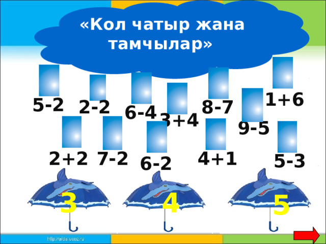 «Кол чатыр жана тамчылар»  1+6 5-2 2-2 8-7 6-4 3+4 9-5 2+2 4+1 7-2 5-3 6-2 3 4 5 