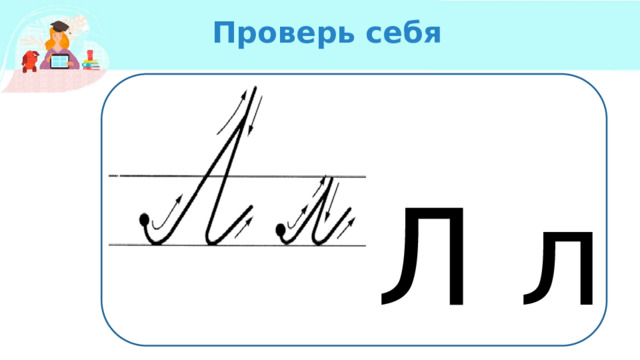 Проверь себя Л л 