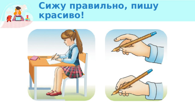 Сижу правильно, пишу красиво! 