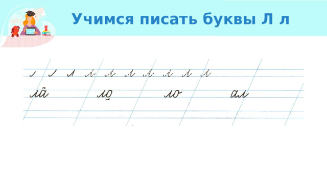 Учимся писать буквы Л л 