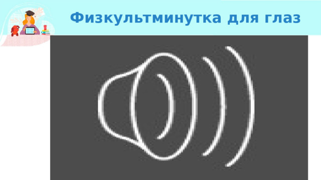 Физкультминутка для глаз 