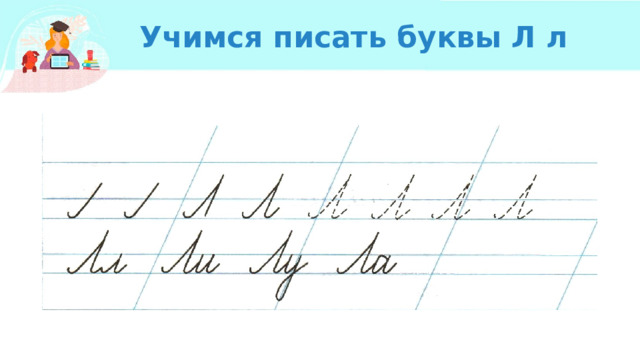 Учимся писать буквы Л л 
