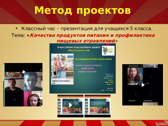 Метод проектов Классный час – презентация для учащихся 5 класса. Тема: « Качество продуктов питания и профилактика пищевых отравлений » 