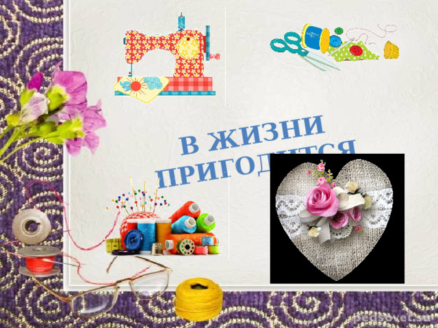 В жизни пригодится 