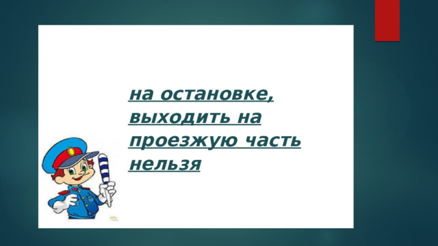 на остановке, выходить на проезжую часть нельзя  