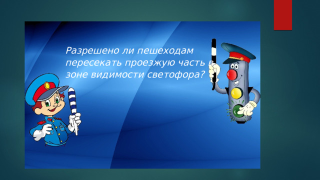 Разрешено ли пешеходам пересекать проезжую часть в зоне видимости светофора?   