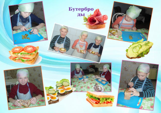 Бутерброды 