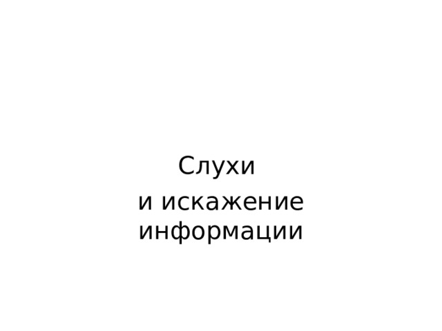 Слухи и искажение информации 