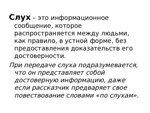 Слух При передаче слуха подразумевается, что он представляет собой достоверную информацию, даже если рассказчик предваряет свое повествование словами «по слухам». 