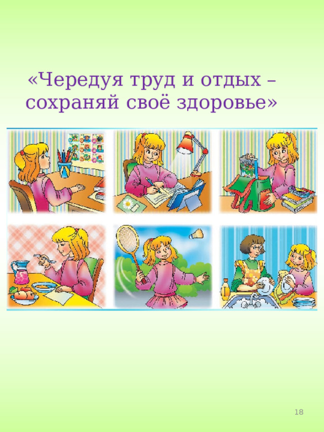 «Чередуя труд и отдых – сохраняй своё здоровье» 18 