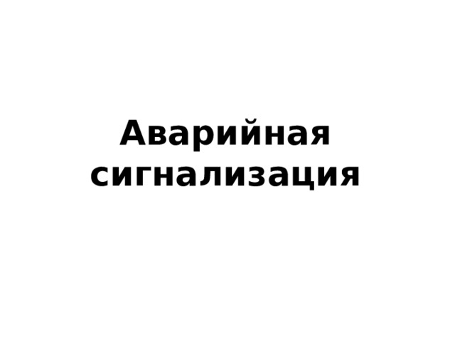 Аварийная сигнализация 