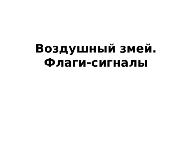Воздушный змей.  Флаги-сигналы 