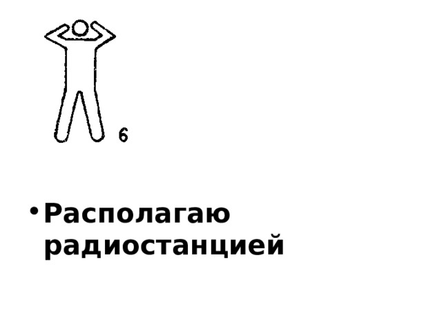 Располагаю радиостанцией 