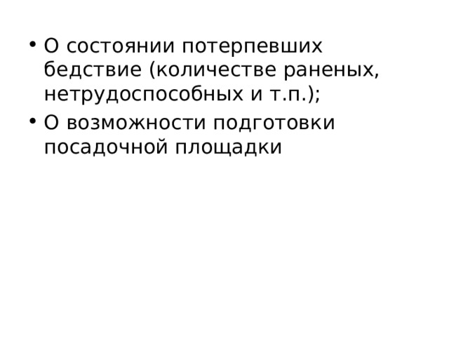 О состоянии потерпевших бедствие (количестве раненых, нетрудоспособных и т.п.); О возможности подготовки посадочной площадки 