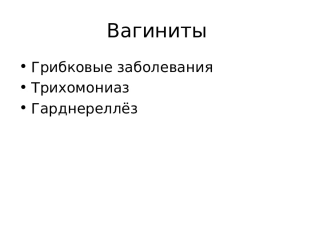 Вагиниты Грибковые заболевания Трихомониаз Гарднереллёз 