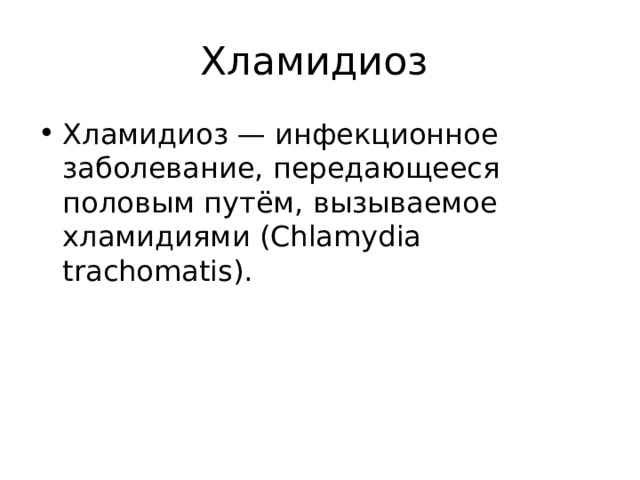 Хламидиоз Хламидиоз — инфекционное заболевание, передающееся половым путём, вызываемое хламидиями (Chlamydia trachomatis).  