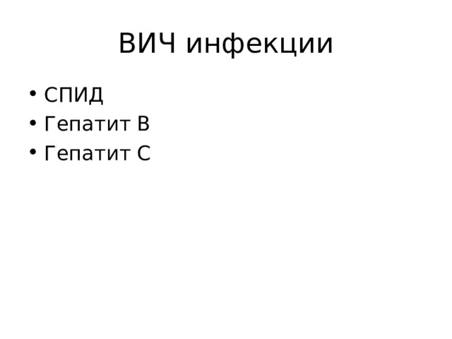 ВИЧ инфекции СПИД Гепатит В Гепатит С 