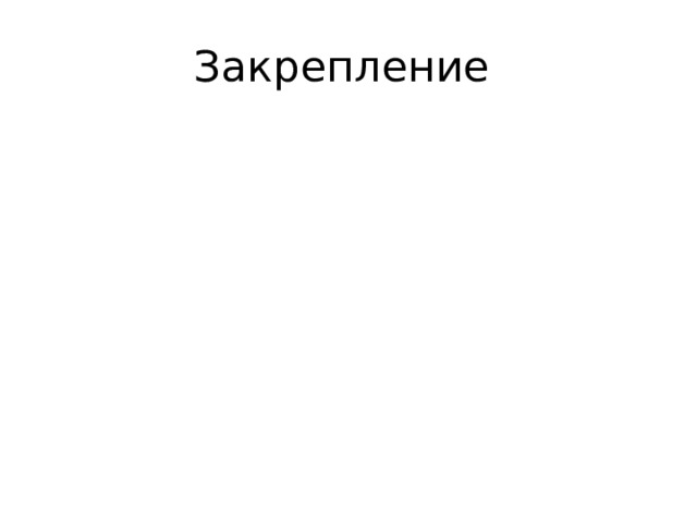 Закрепление 