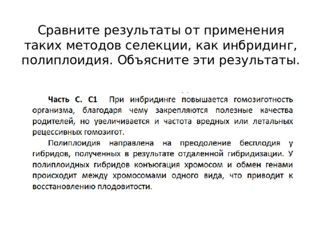 Сравните результаты от применения таких методов селекции, как инбридинг, полиплоидия. Объясните эти результаты. 