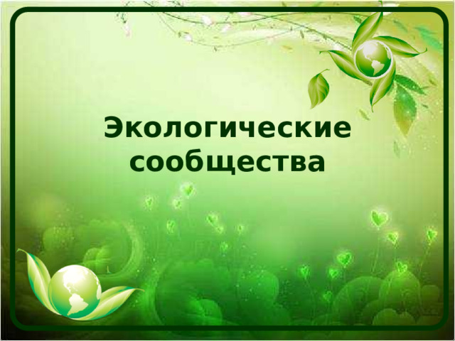 Экологические сообщества 