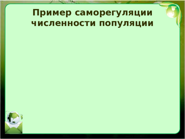 Пример саморегуляции численности популяции 