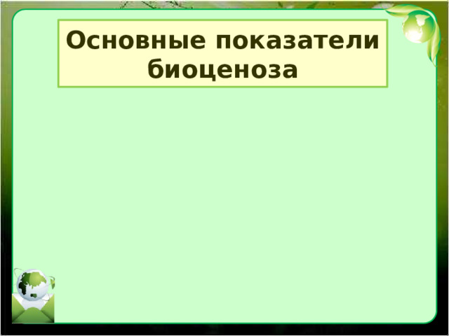 Основные показатели биоценоза 