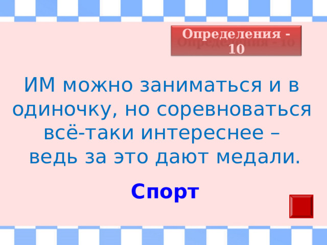 Определения - 10 ИМ можно заниматься и в одиночку, но соревноваться всё-таки интереснее – ведь за это дают медали. Спорт 