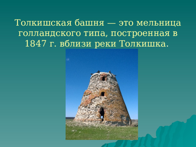   Толкишская башня — это мельница голландского типа, построенная в 1847 г. вблизи реки Толкишка . 