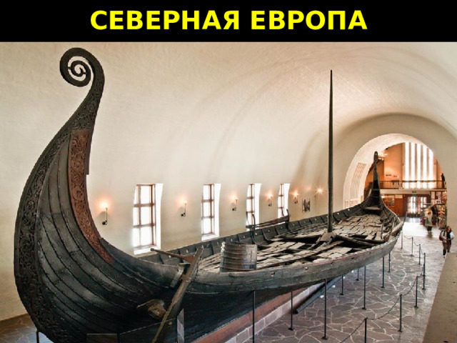 СЕВЕРНАЯ ЕВРОПА СЕВЕРНАЯ ЕВРОПА Найденное в Норвегии в начале 20 века погребение наглядно продемонстрировало, что скандинавы в совершенстве овладели художественной резьбой. Возраст находок – более 1000 лет. В погребении также был обнаружен корабль крупных размеров, на котором помимо деревянной утвари находились резные телега и сани. Также там находились фигуры животных из дерева. Эта датированная 9 веком находка доказывает, что европейцы с севера нашего континента к концу первого тысячелетия успешно освоили азы деревообработки.  