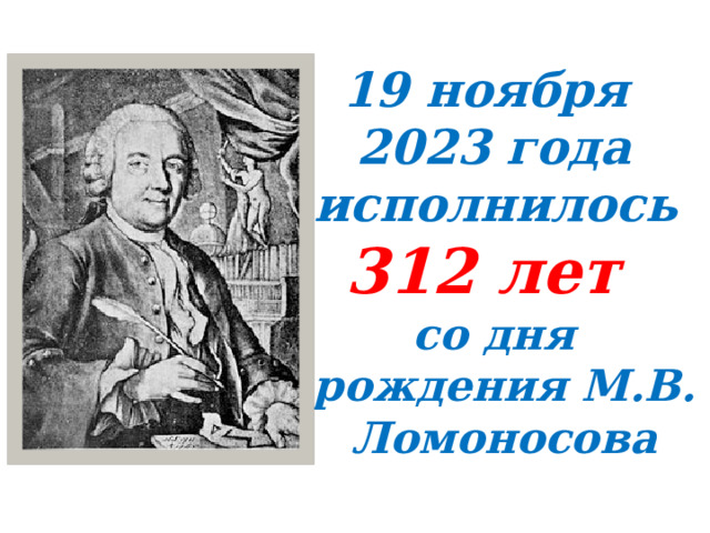  19 ноября 2023 года исполнилось 312 лет со дня рождения М.В. Ломоносова 