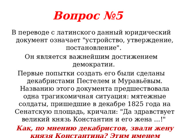 Вопрос №5 В переводе с латинского данный юридический документ означает 