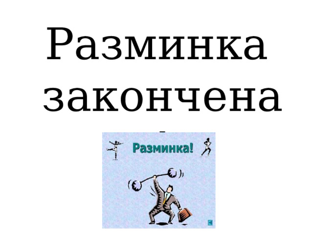 Разминка закончена ! 
