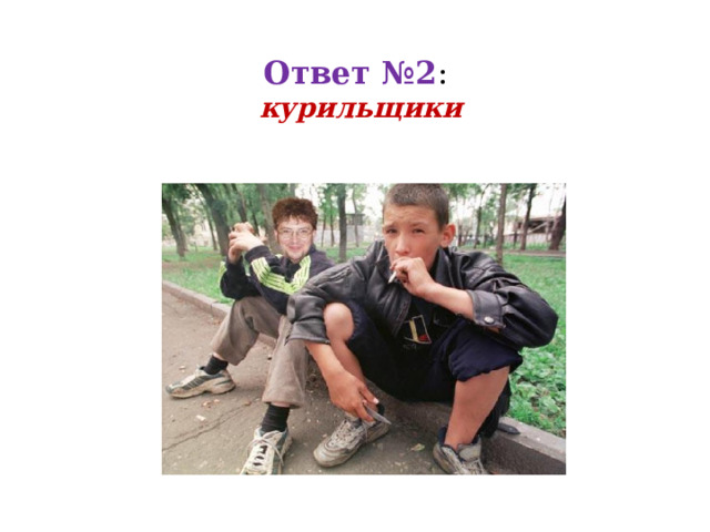  Ответ №2 :  курильщики 