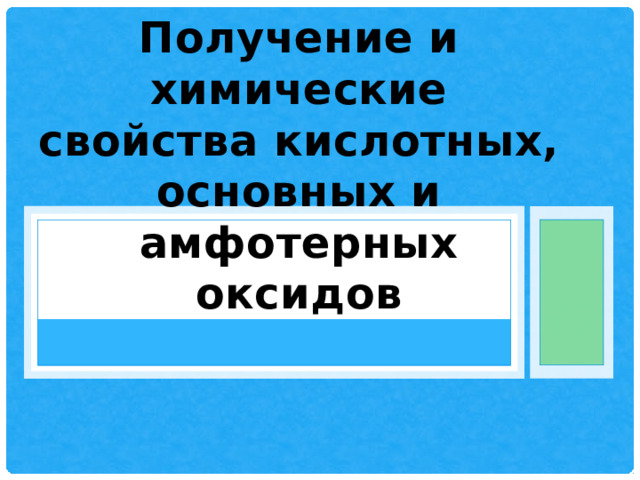 Получение и химические свойства кислотных, основных и амфотерных оксидов 