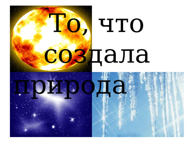 То, что создала природа  
