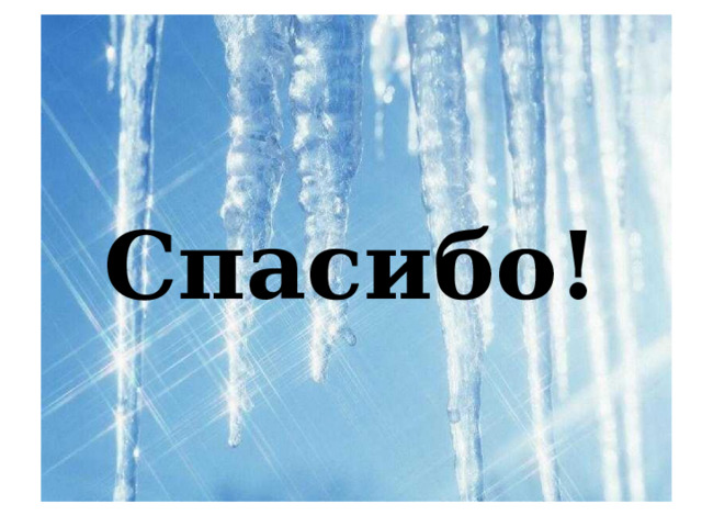 Спасибо! 