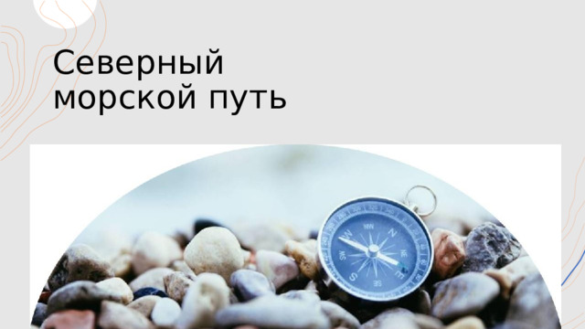 Северный морской путь 1 