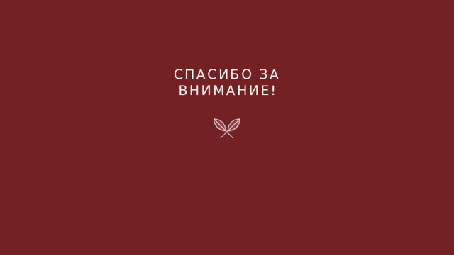 Спасибо за внимание! 1 