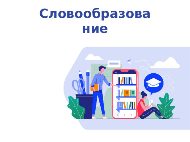 Словообразование  
