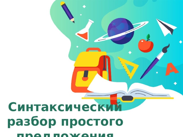 Синтаксический разбор простого предложения  