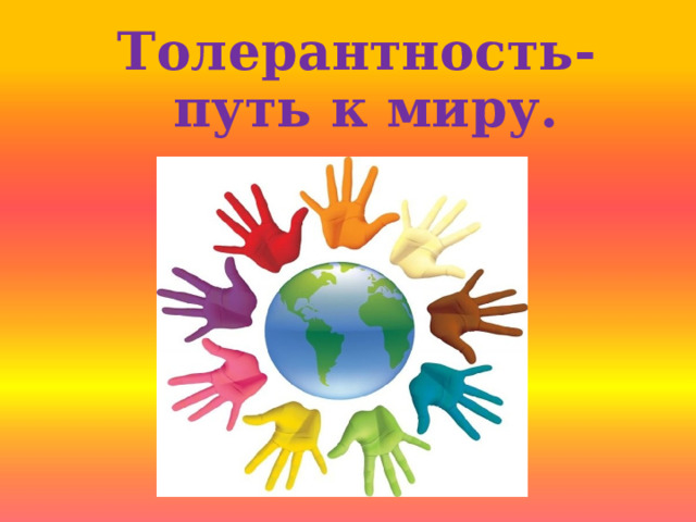 Толерантность-  путь к миру. 