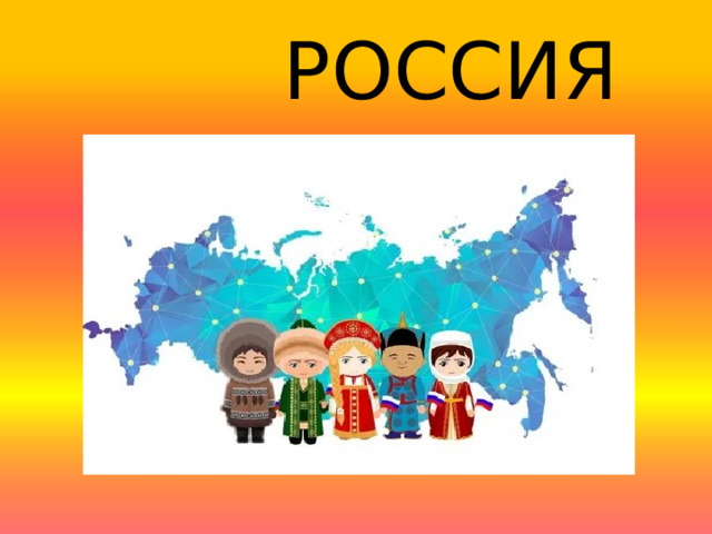 РОССИЯ 