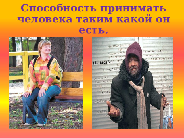 Способность принимать человека таким какой он есть. 